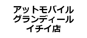 アットモバイル グランディールイチイ店