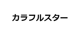 カラフルスター