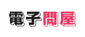 電子問屋