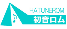 初音ロム