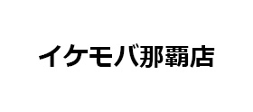 イケモバ那覇店