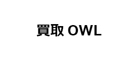 買取OWL
