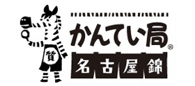 かんてい局名古屋錦店