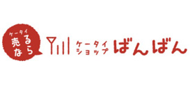 ケータイばんばん