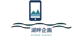 湖畔企画