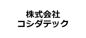 株式会社コシダテック