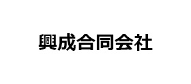 興成合同会社