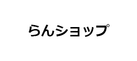 らんショップ