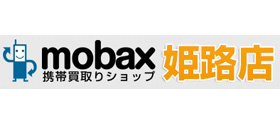 モバックス姫路店