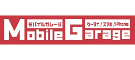 モバイルガレージ