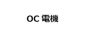 OC電機