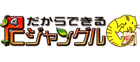 PCジャングル