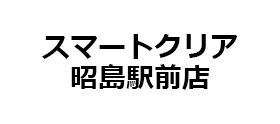 スマートクリア 昭島駅前店