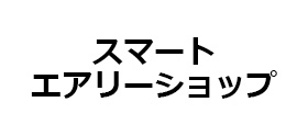 スマートエアリーショップ