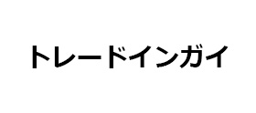 トレードインガイ