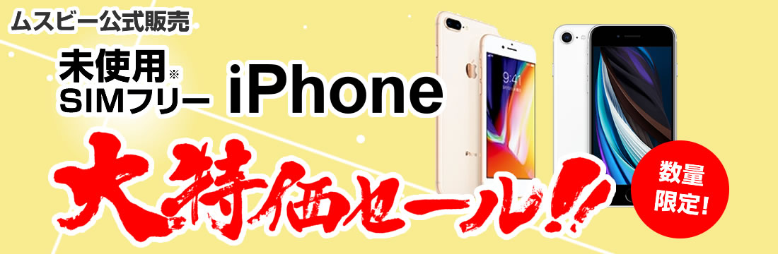 未使用iPhone大特価セール【数量限定】