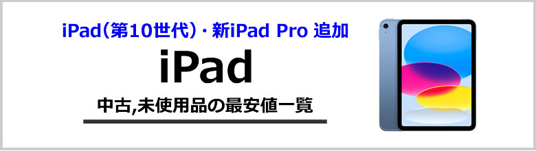 iPad 中古,未使用品の最安値一覧