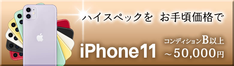 50,000円以下で買えるiPhone11（コンディションB以上）　へリンク