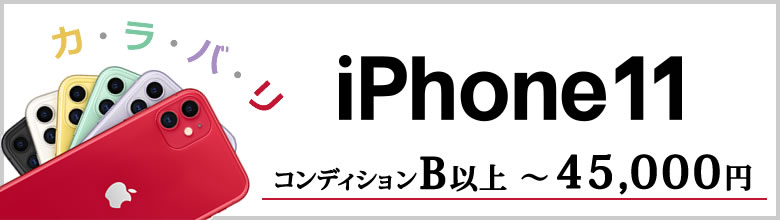 45,000円以下で買えるiPhone11（コンディションB以上）　へリンク