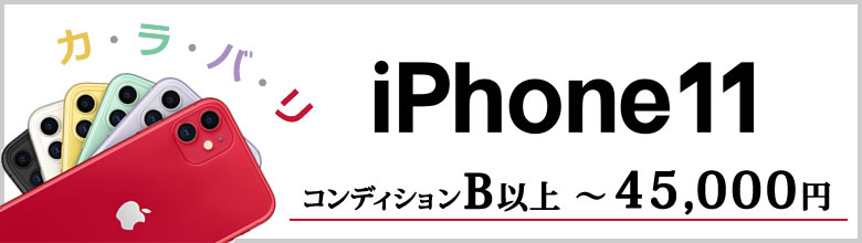 45,000߰ʲ㤨iPhone11ʥǥBʾˡإ