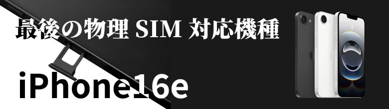 iPhone16e バナー