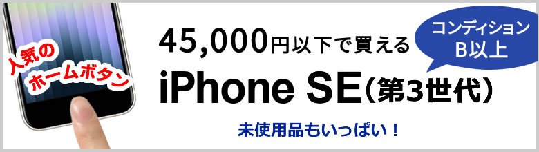 45,000円以下で買えるiPhone SE（第3世代）（コンディションB以上）　へリンク