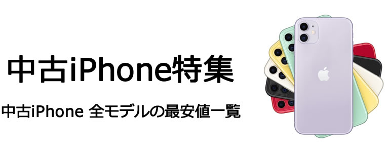 中古iPhone特集<中古iPhone 全モデルの最安値一覧