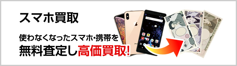 スマホ買取 使わなくなったスマホ・携帯を無料査定し高価買取! ムスビーケータイ買取センター