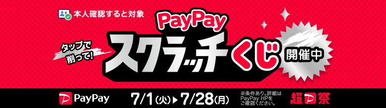 PayPayキャンペーンバナー