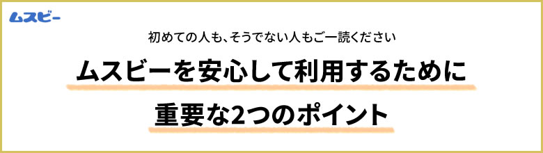 ムスビーを安心して利用するために重要な2つのポイント