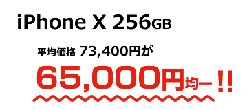 iPhone X 256GBʿѲ 73,400ߤʤ65,000߶Ѱ!!