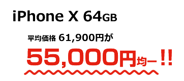 iPhone X 64GBʿѲ 61,900ߤʤ55,000߶Ѱ!!