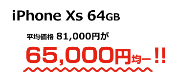 iPhone Xs 64GBʿѲ 81,000ߤʤ65,000߶Ѱ!!