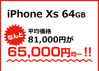 クリスマスセール SIMフリー iPhone X、iPhone XS、その他を特別価格で