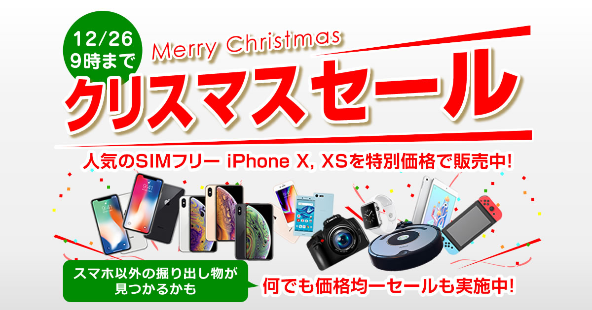 クリスマスセール SIMフリー iPhone X、iPhone XS、その他を特別価格で