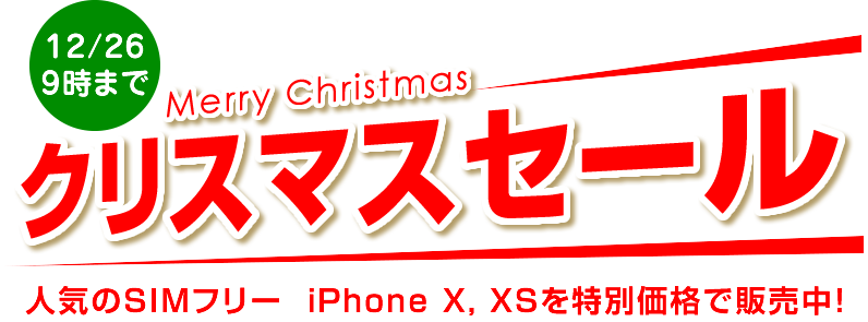 12/26 9ޤǡۥꥹޥ롡͵SIMե꡼  iPhone X, XS̲ʤ桪