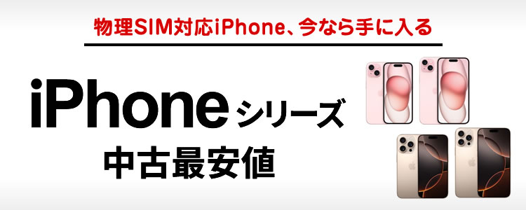 中古スマホ まとめ売り iPhone Android iPod スマートフォンの最高峰