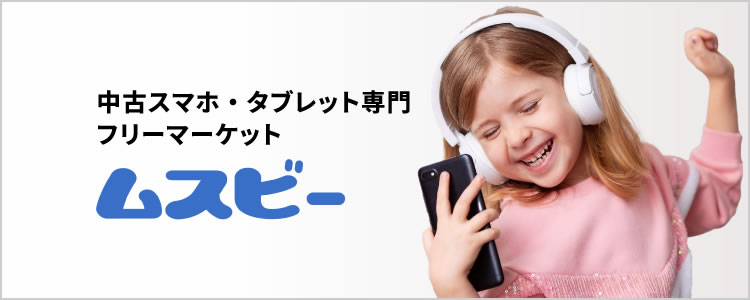 中古スマホ・中古タブレット専門のフリマ/ムスビー 中古スマホ・中古タブレット専門のフリマ/ムスビー