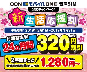 OCNモバイルONE 期間限定10,000円キャッシュバックキャンペーン