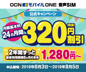 OCNモバイルONE 2年間オトクがつづく!月々320円割引