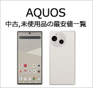 AQUOS 中古,未使用品の最安値一覧