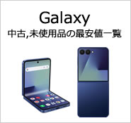 Galaxy 中古,未使用品の最安値一覧