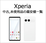 Xperia 中古,未使用品の最安値一覧