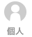 個人