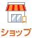 ショップ