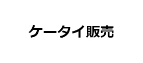 ケータイ販売