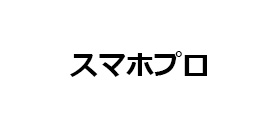 スマホプロ